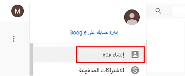 إنشاء قناة يوتيوب